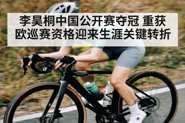 李昊桐中国公开赛夺冠 重获欧巡赛资格迎来生涯关键转折