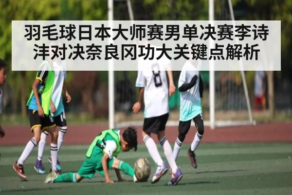 羽毛球日本大师赛男单决赛李诗沣对决奈良冈功大关键点解析 | kaiyun