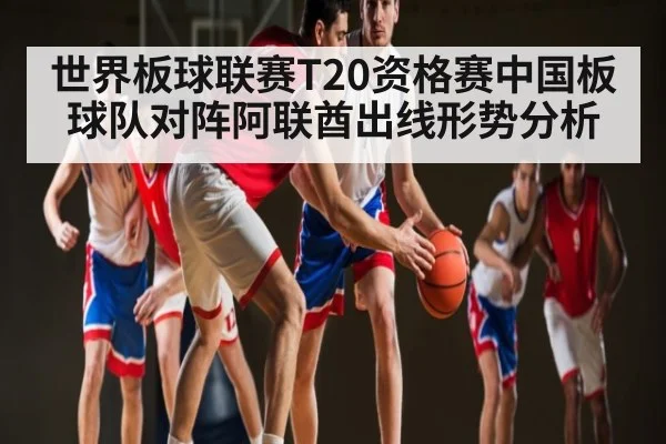 世界板球联赛T20资格赛中国板球队对阵阿联酋出线形势分析 | kaiyun
