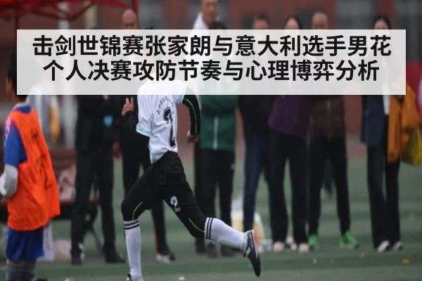 击剑世锦赛张家朗与意大利选手男花个人决赛攻防节奏与心理博弈分析 | kaiyun